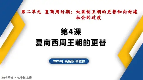 第4课 夏商西周王朝的更替 七年级历史上册核心素养课件(统编版2024)