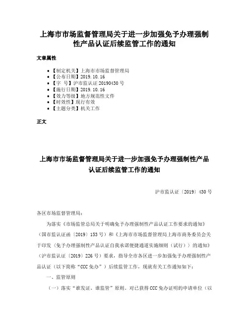 上海市市场监督管理局关于进一步加强免予办理强制性产品认证后续监管工作的通知