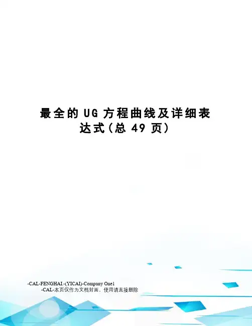 最全的UG方程曲线及详细表达式