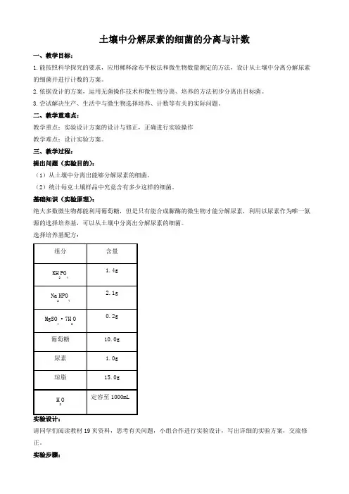土壤中分解尿素的细菌的分离与计数教案