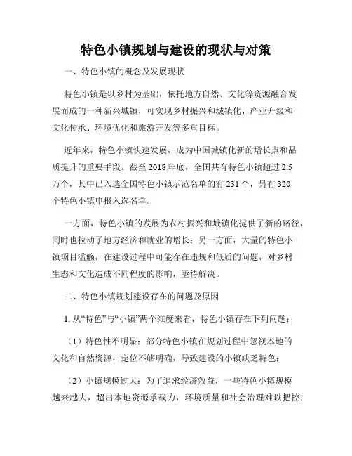 特色小镇规划与建设的现状与对策