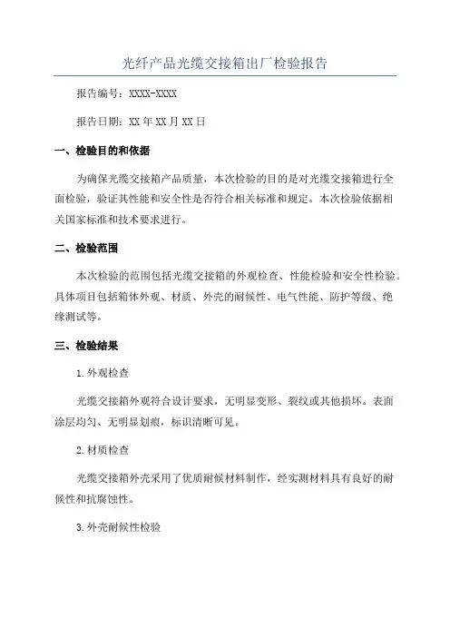 光纤产品光缆交接箱出厂检验报告