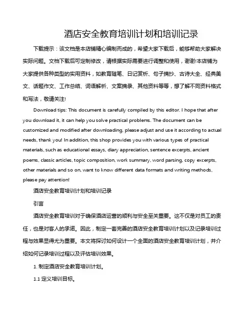 酒店安全教育培训计划和培训记录