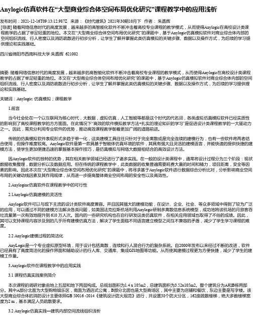 Anylogic仿真软件在“大型商业综合体空间布局优化研究”课程教学中的应用浅析