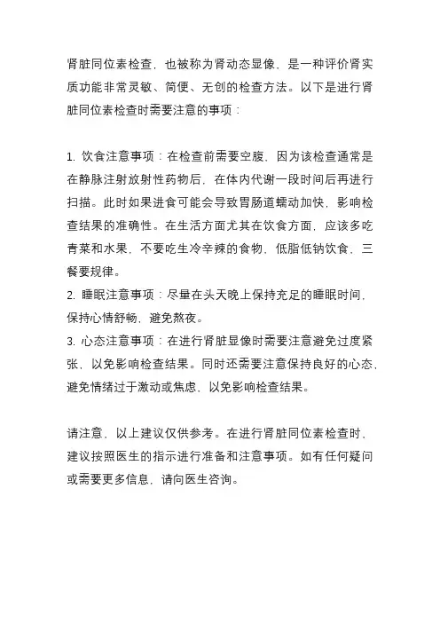 肾脏同位素检查注意事项