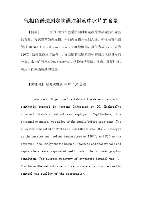 气相色谱法测定脑通注射液中冰片的含量