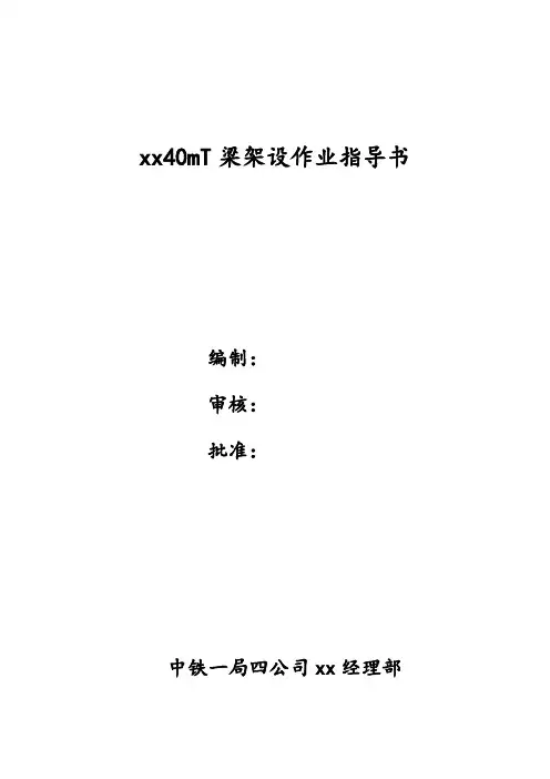 [重庆]桥梁工程40mt梁架设作业指导书(中铁)_secret