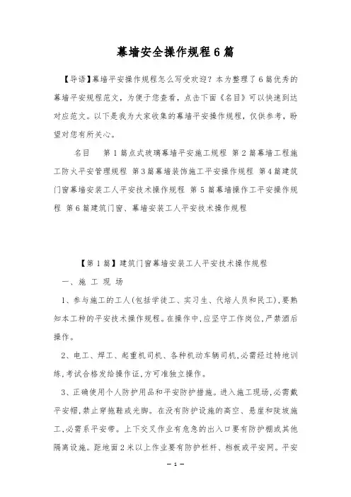 幕墙安全操作规程6篇