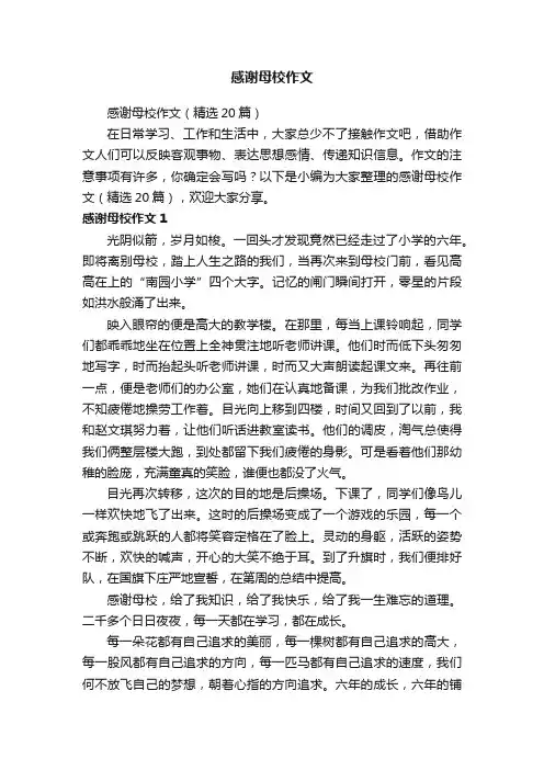 感谢母校作文