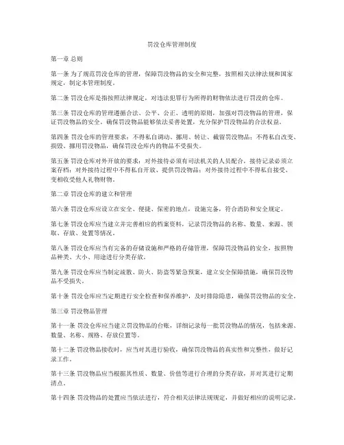 罚没仓库管理制度