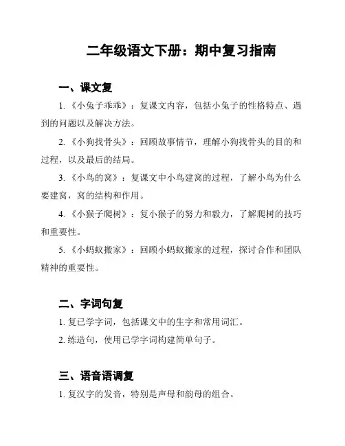 二年级语文下册：期中复习指南