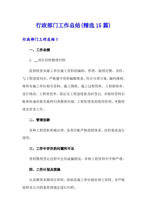 行政部门工作总结(精选15篇)