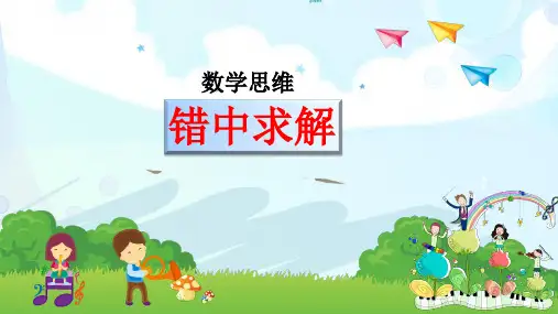三年级数学思维：错中求解(数学教案母题复习) 