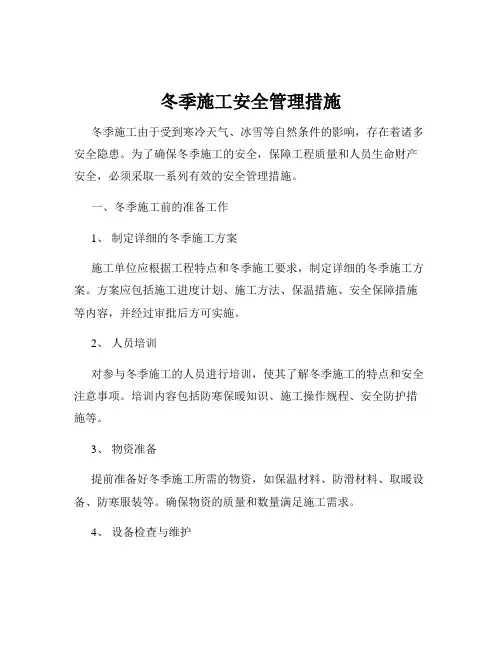 冬季施工安全管理措施