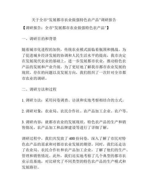 关于全市“发展都市农业做强特色农产品”调研报告