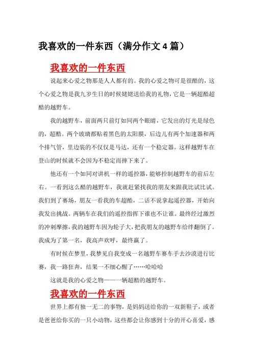 我喜欢的一件东西(满分作文4篇)