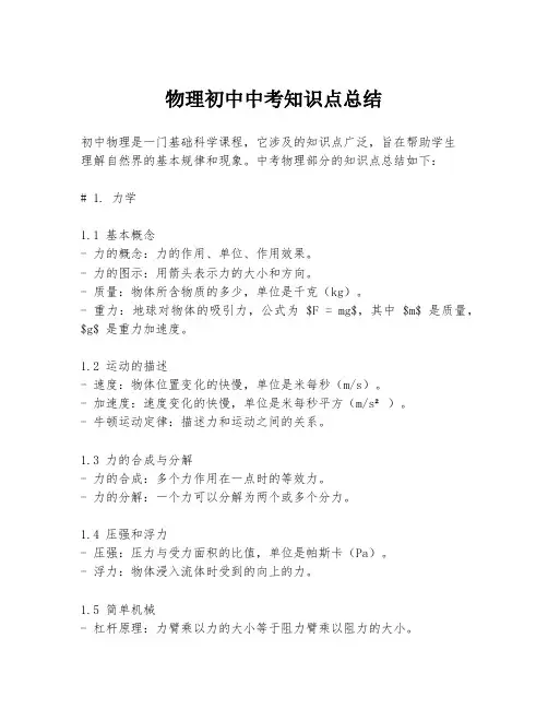 物理初中中考知识点总结
