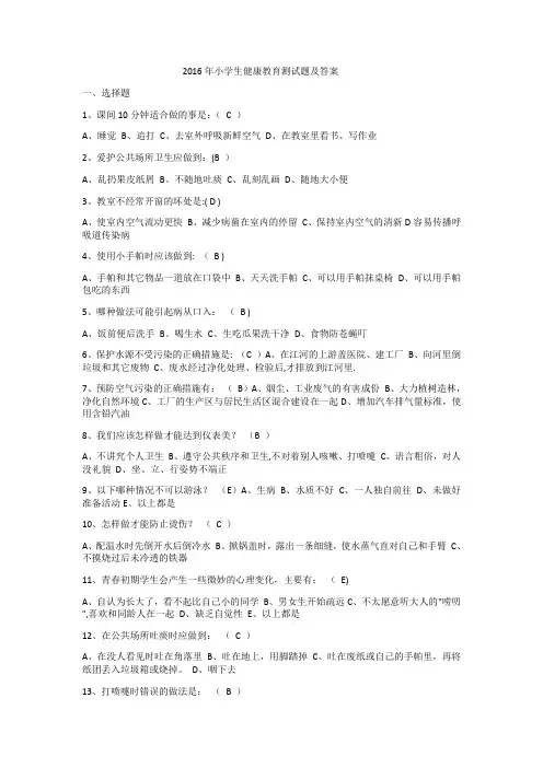 2016年小学生健康教育测试题及答案
