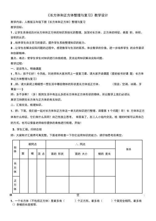 最新人教版五年级数学下册《长方体和正方体整理和复习》研讨课教案_24