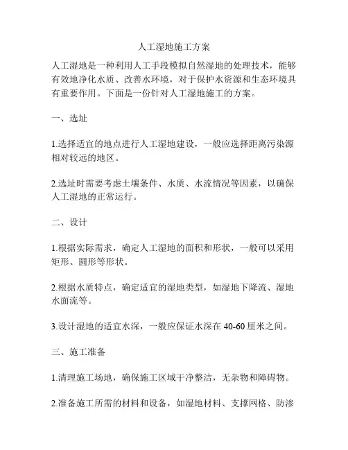 人工湿地施工方案
