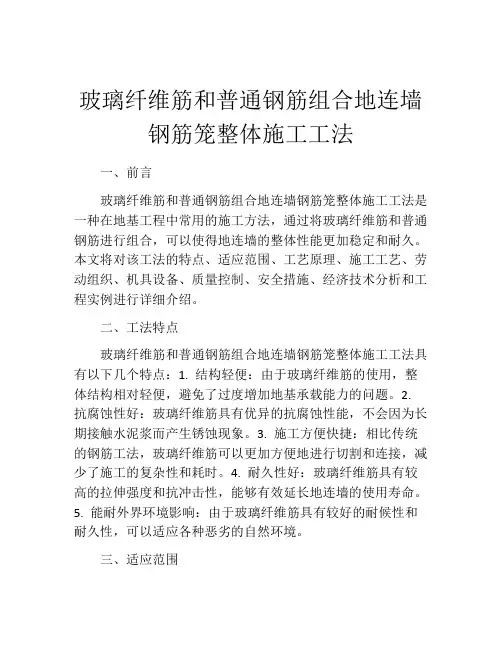 玻璃纤维筋和普通钢筋组合地连墙钢筋笼整体施工工法(2)