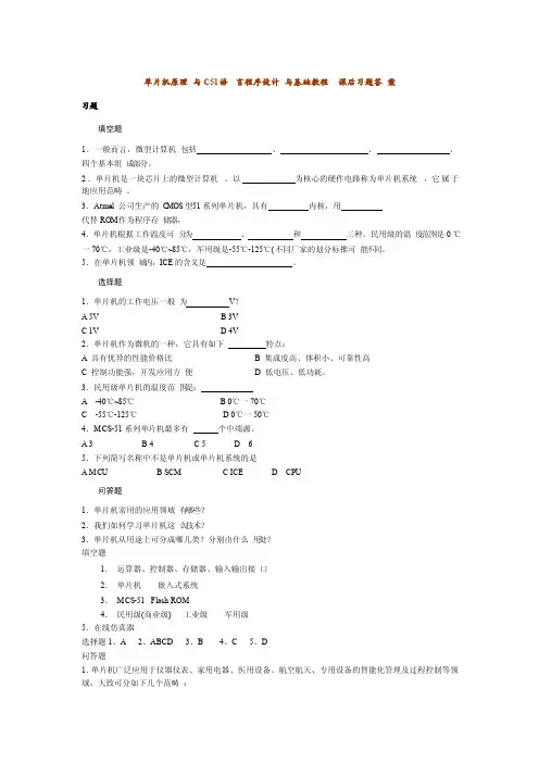 单片机原理与C51语言程序设计与基础教程课后习题答案