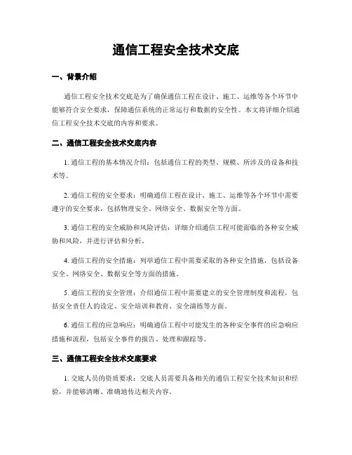 通信工程安全技术交底