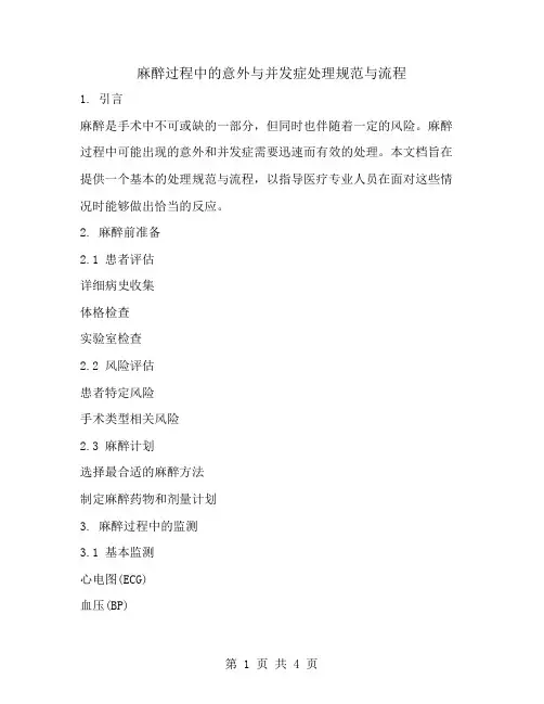 麻醉过程中的意外与并发症处理规范与流程