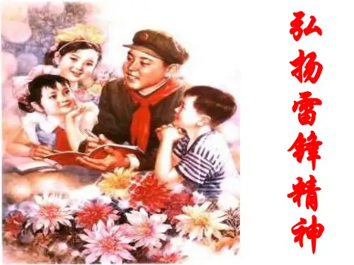 雷锋的故事PPT课件