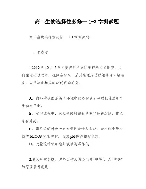 高二生物选择性必修一1-3章测试题