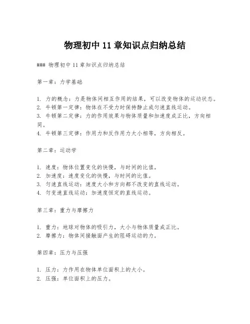 物理初中11章知识点归纳总结