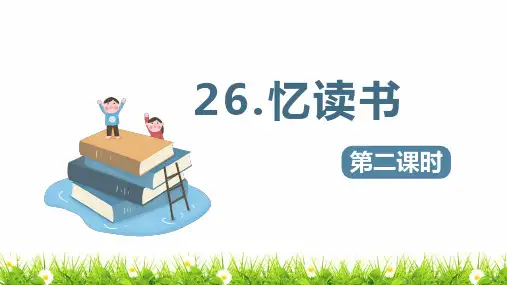 最新人教部编版小学五年级上册语文《忆读书》第2课时名师课件