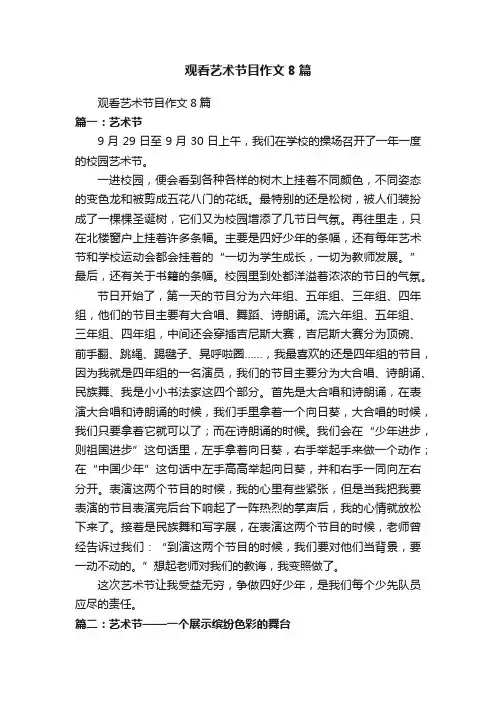 观看艺术节目作文8篇