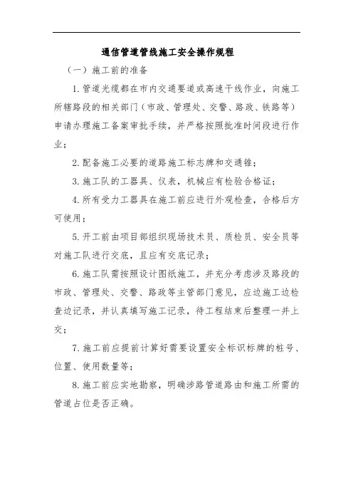 通信管道管线施工安全操作规程
