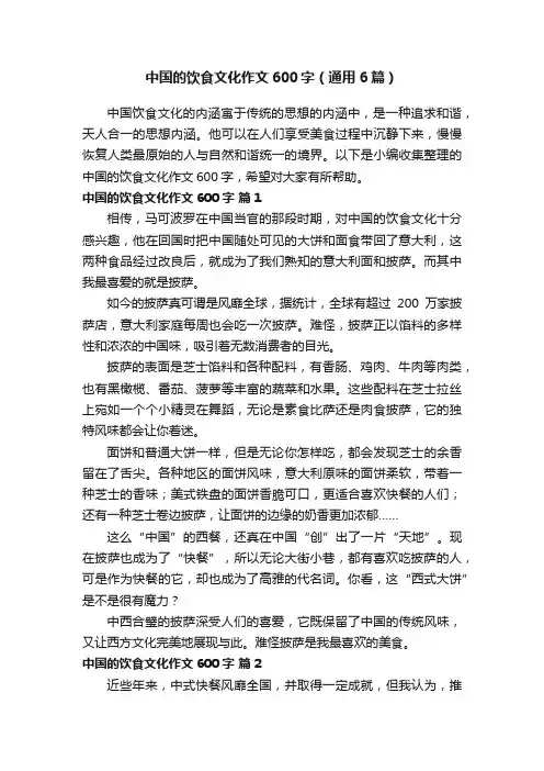 中国的饮食文化作文600字（通用6篇）