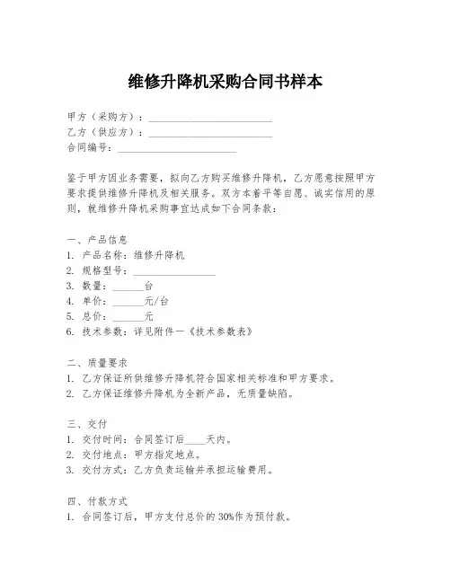 维修升降机采购合同书样本