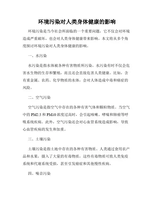 环境污染对人类身体健康的影响