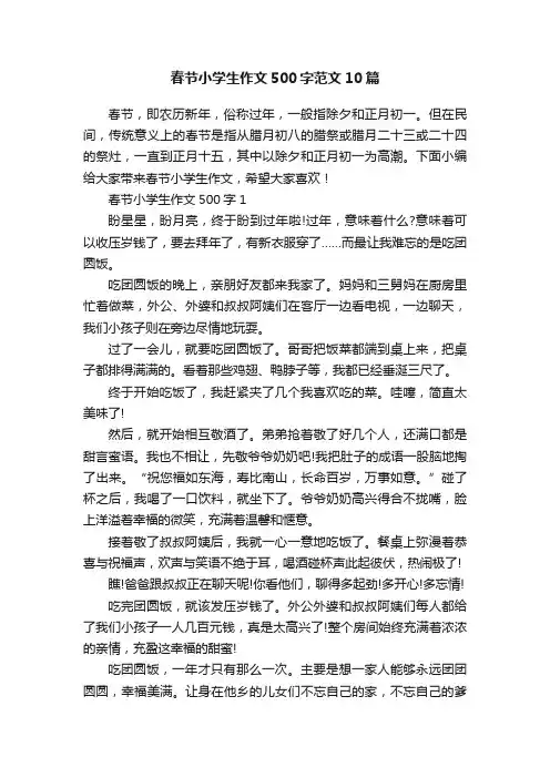 春节小学生作文500字范文10篇