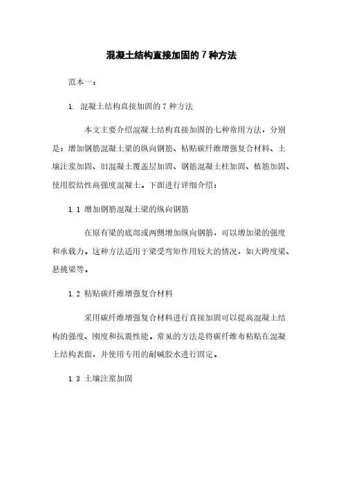 混凝土结构直接加固的7种方法