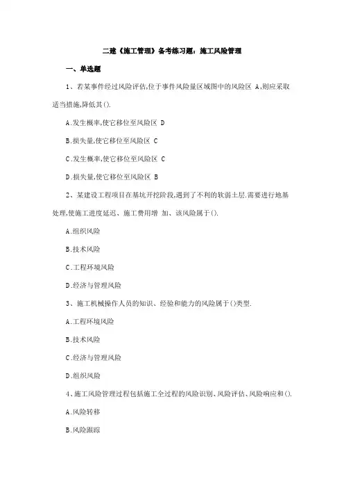 二建《施工管理》备考练习题：施工风险管理
