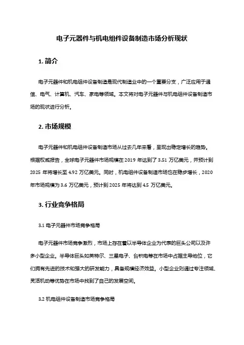 2024年电子元器件与机电组件设备制造市场分析现状