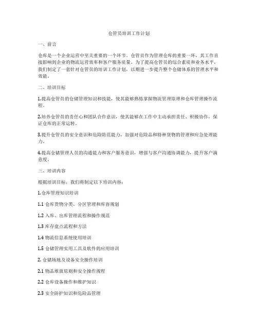 仓管员培训工作计划