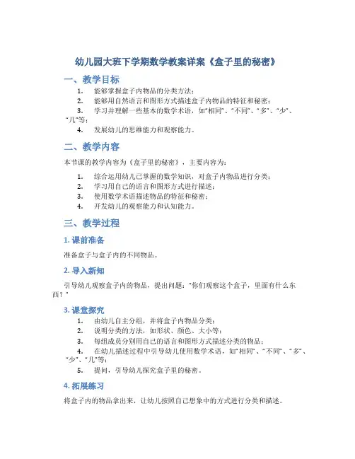 幼儿园大班下学期数学教案详案《盒子里的秘密》