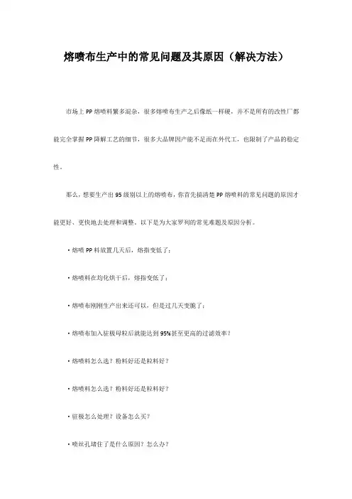 熔喷布生产中的常见问题及其原因