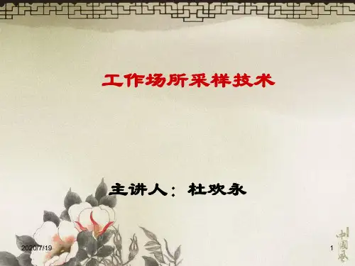工作场所采样技术du说课材料