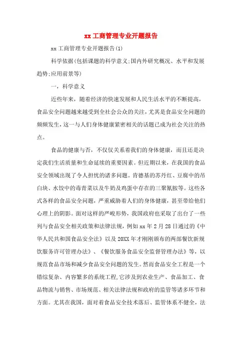2020年工商管理专业开题报告