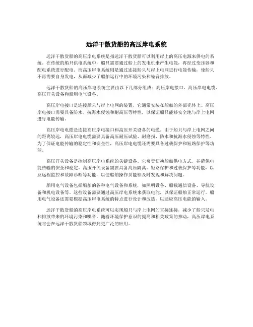 远洋干散货船的高压岸电系统
