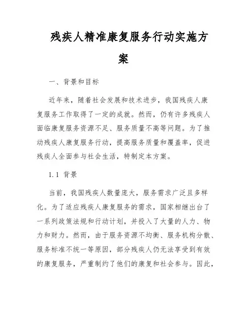残疾人精准康复服务行动实施方案