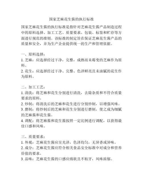 国家芝麻花生酱的执行标准