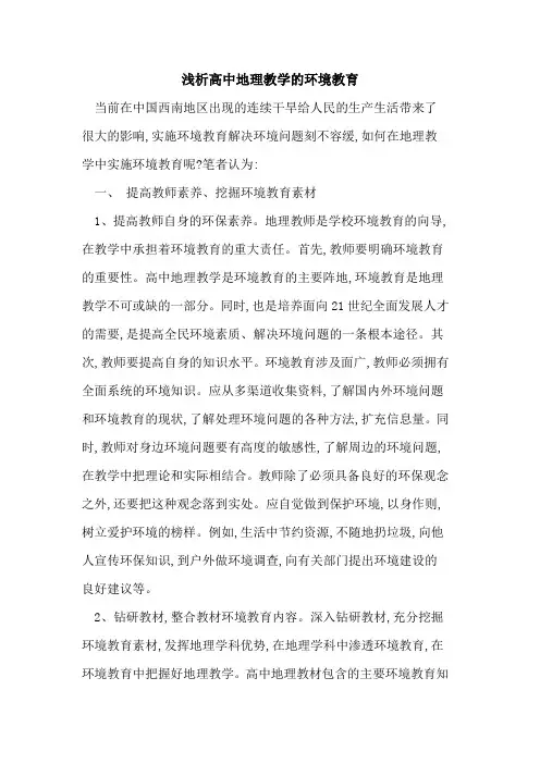 高中地理教学的环境教育